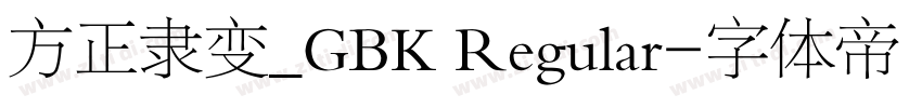 方正隶变_GBK Regular字体转换